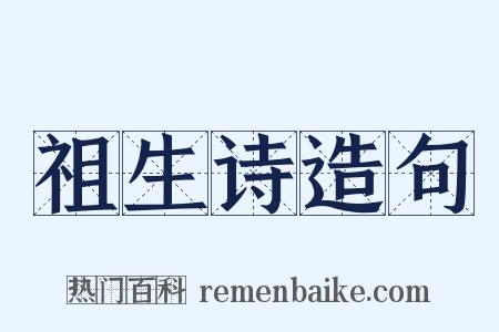 祖生诗造句是什么意思的图片